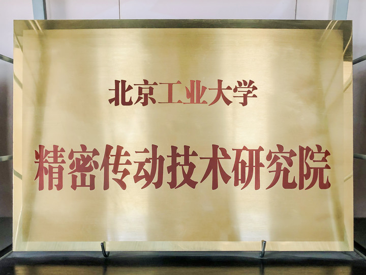 智同科技-北京工業(yè)大學(xué)精密傳動技術(shù)研究院.jpg