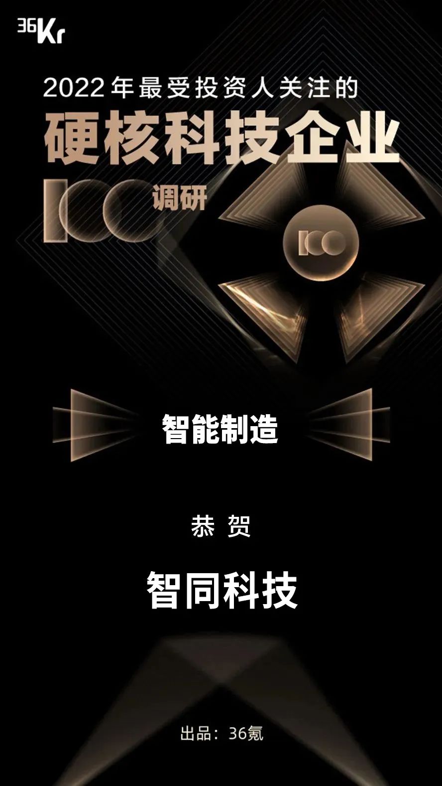 智同科技上榜“2022年最受投資人關(guān)注的硬核科技企業(yè)”