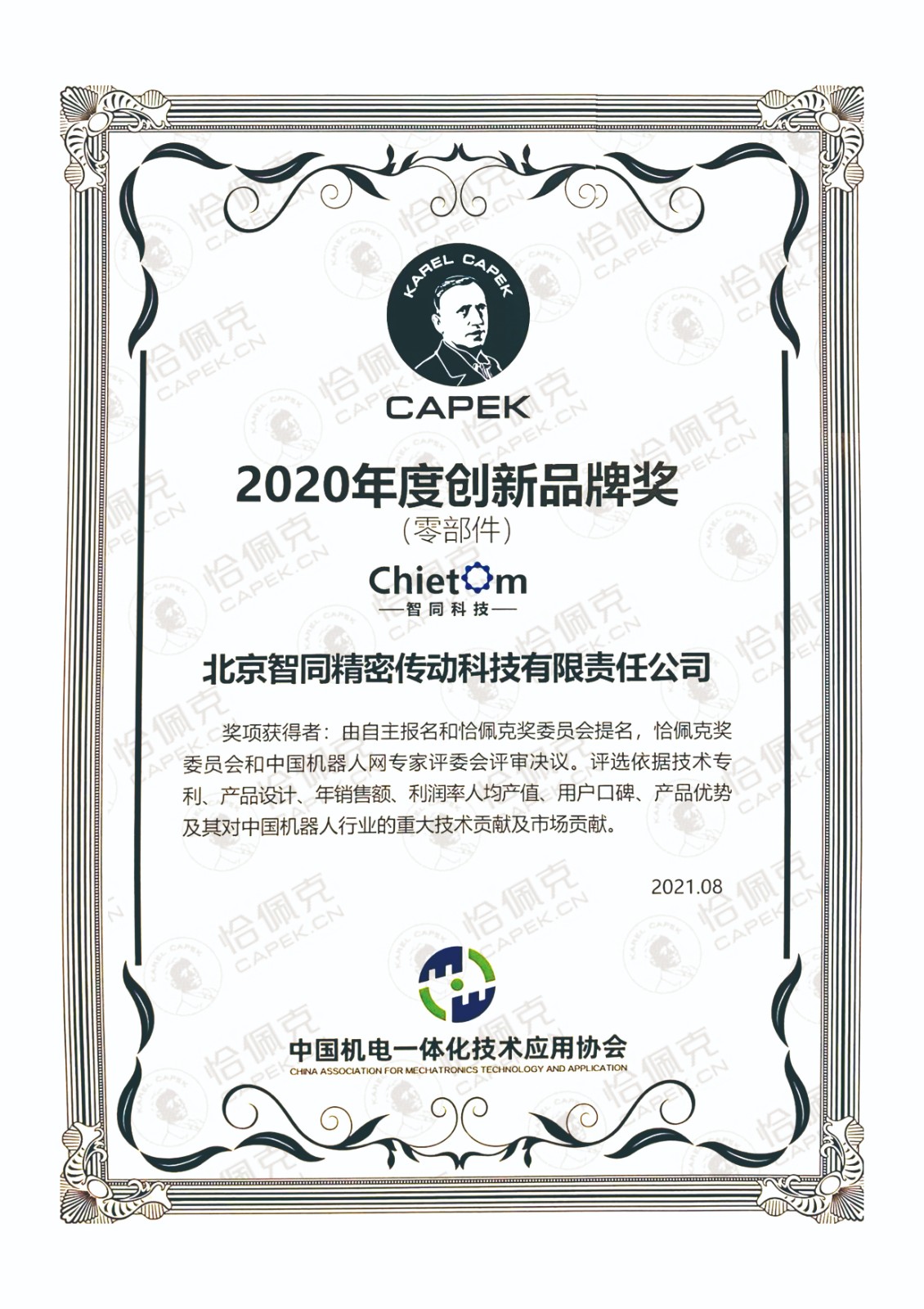 智同科技-2020年度恰佩克創(chuàng)新品牌獎（零部件）.jpg