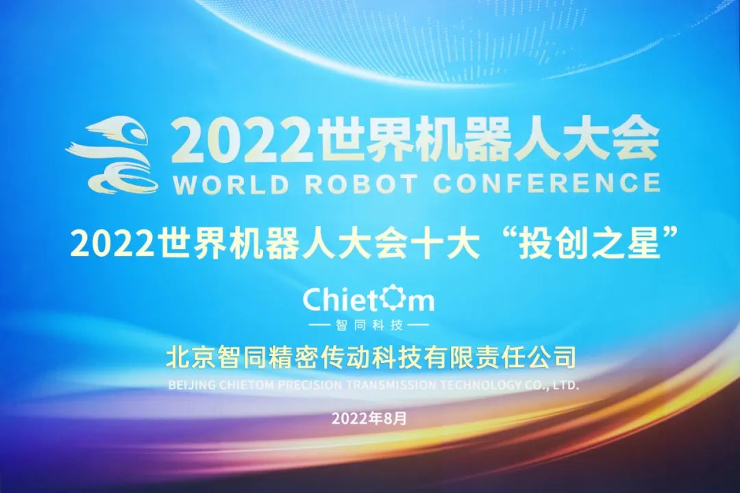 恭喜！智同科技榮獲2022世界機(jī)器人大會十大“投創(chuàng)之星”