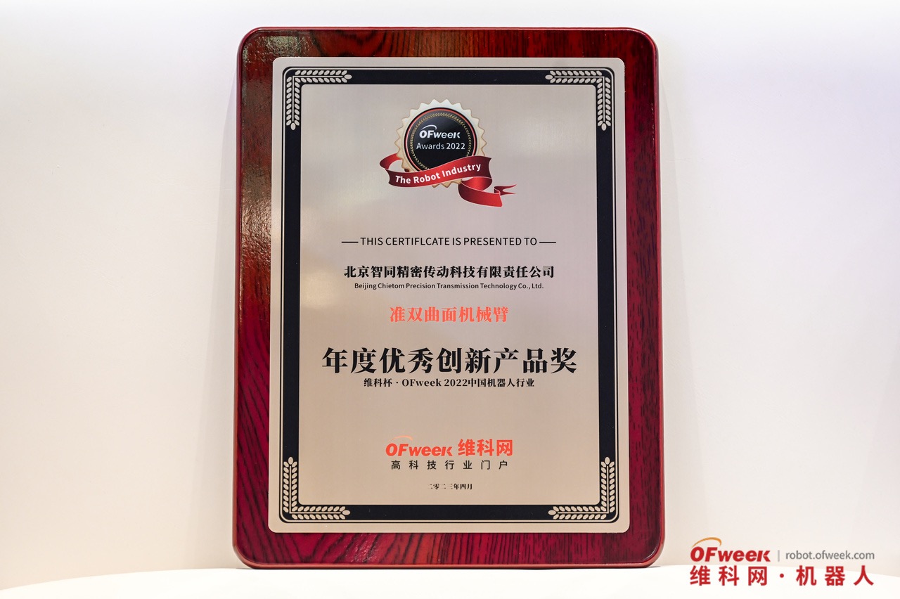 喜報-智同科技榮獲維科杯·OFweek 2022中國機器人行業(yè)年度優(yōu)秀創(chuàng)新產(chǎn)品獎