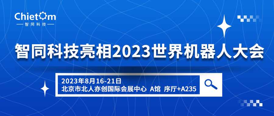 開放創(chuàng)新、聚享未來｜智同科技亮相2023世界機(jī)器人大會