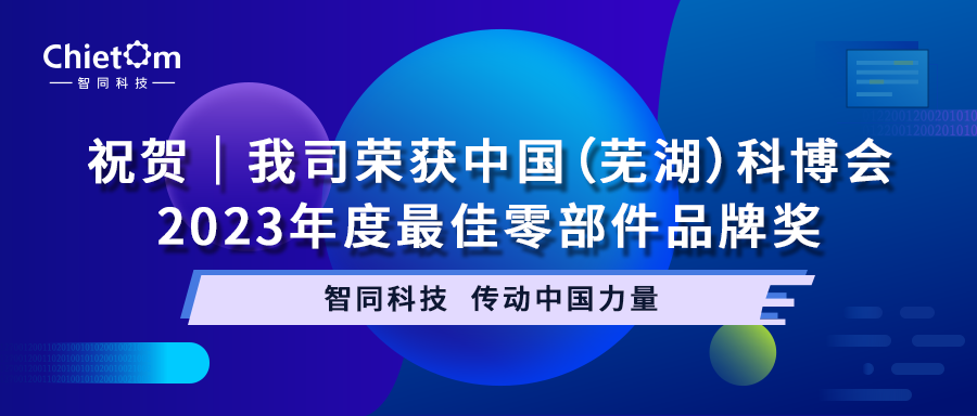 祝賀｜我司榮獲中國(guó)（蕪湖）科博會(huì)2023年度最佳零部件品牌獎(jiǎng)