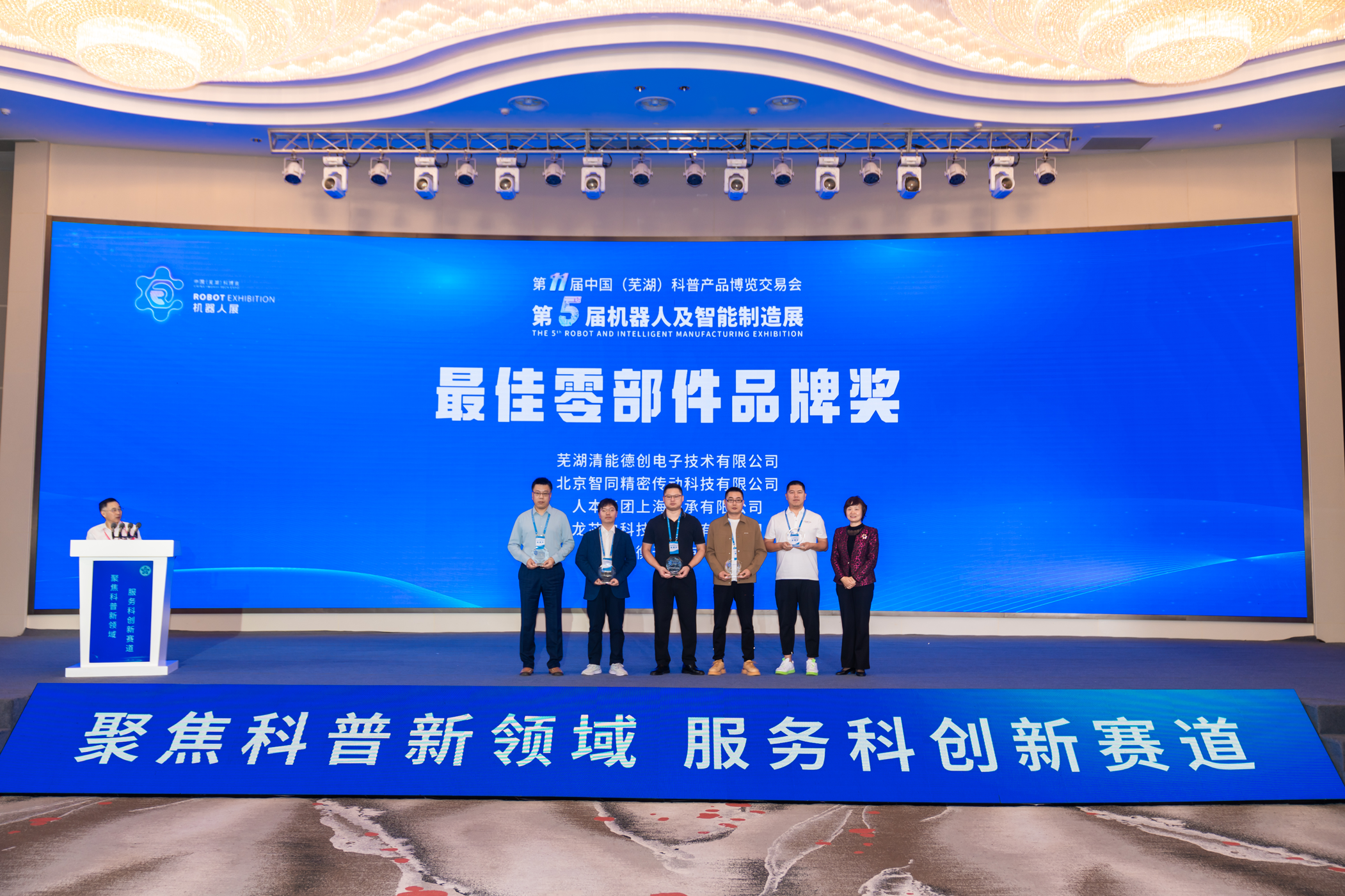 祝賀｜我司榮獲中國(guó)（蕪湖）科博會(huì)2023年度最佳零部件品牌獎(jiǎng)