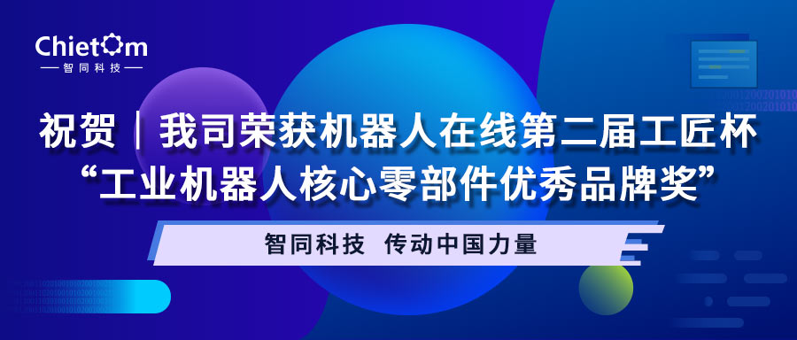 祝賀｜我司榮獲機(jī)器人在線第二屆工匠杯“工業(yè)機(jī)器人核心零部件優(yōu)秀品牌獎(jiǎng)”