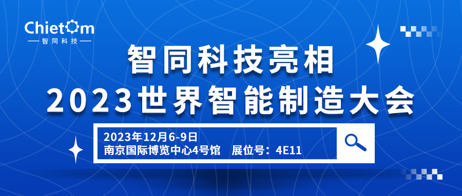 智同科技亮相2023世界智能制造大會