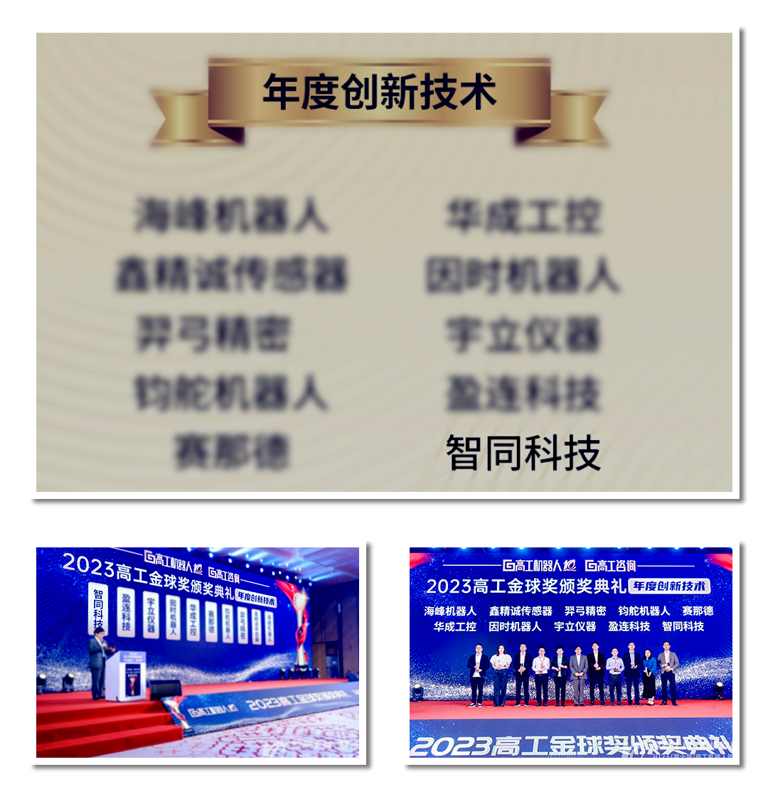 智同科技榮獲高工金球獎(jiǎng)2023年度創(chuàng)新技術(shù)獎(jiǎng)
