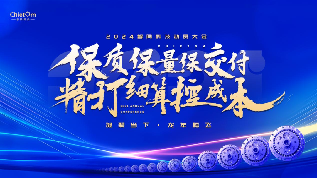 大會(huì)回顧｜保質(zhì)保量保交付，精打細(xì)算控成本