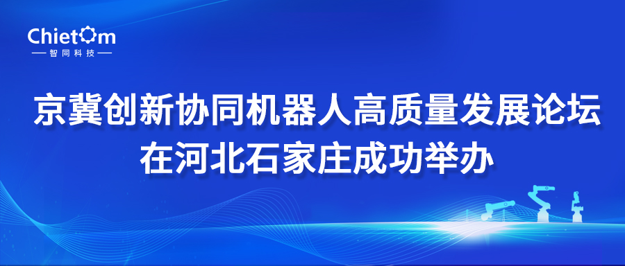 京冀創(chuàng)新協(xié)同機(jī)器人高質(zhì)量發(fā)展論壇在河北石家莊成功舉辦