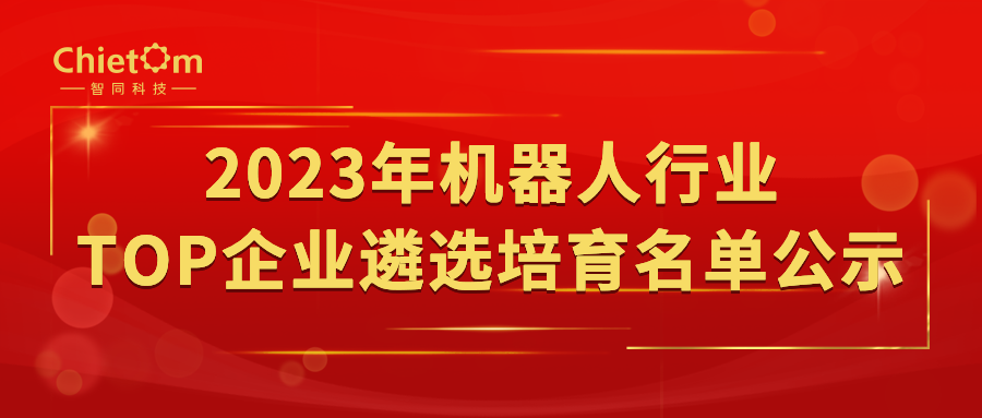 【重磅發(fā)布】2023年機器人行業(yè)TOP企業(yè)遴選培育名單公示