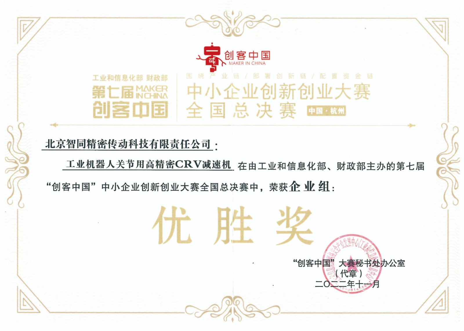 智同科技-第七屆“創(chuàng)客中國”中小企業(yè)創(chuàng)新創(chuàng)業(yè)大賽企業(yè)組優(yōu)勝獎.jpg