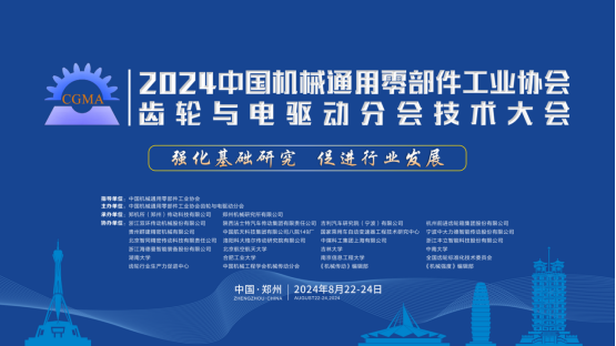 我司首席科學(xué)家張躍明教授受邀出席2024中國(guó)機(jī)械通用零部件工業(yè)協(xié)會(huì)齒輪與電驅(qū)動(dòng)分會(huì)技術(shù)大會(huì)
