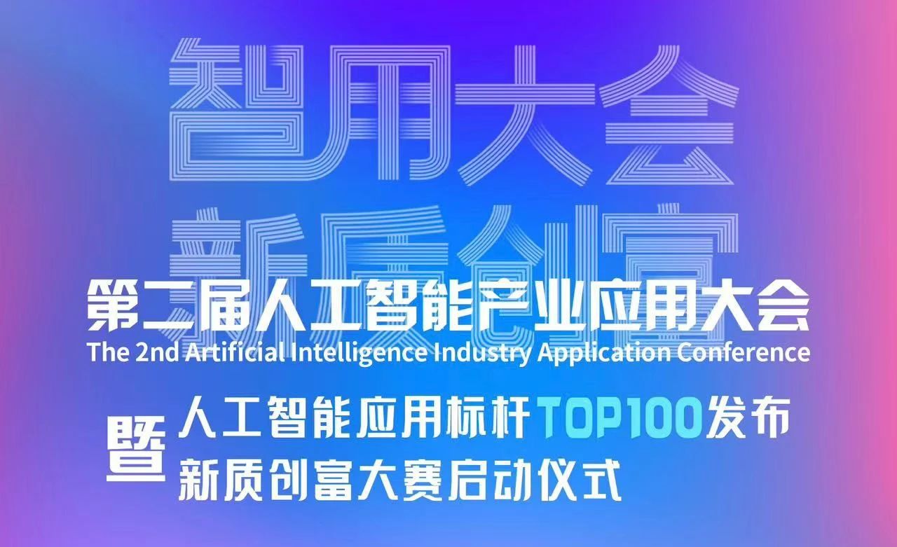 喜報！智同科技上榜人工智能應用標桿TOP100！