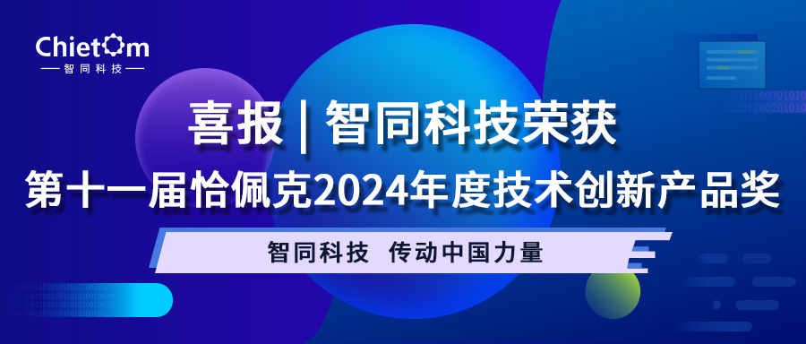 喜報 | 智同科技榮獲第十一屆恰佩克2024年度技術(shù)創(chuàng)新產(chǎn)品獎